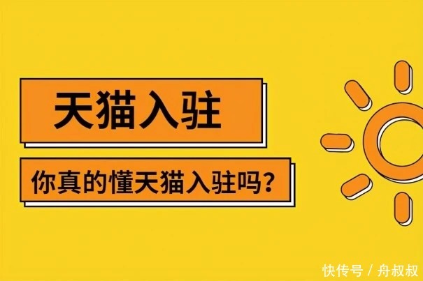 规则|天猫入驻：天猫商城入驻规则费用是多少？知舟集团助你高效入驻