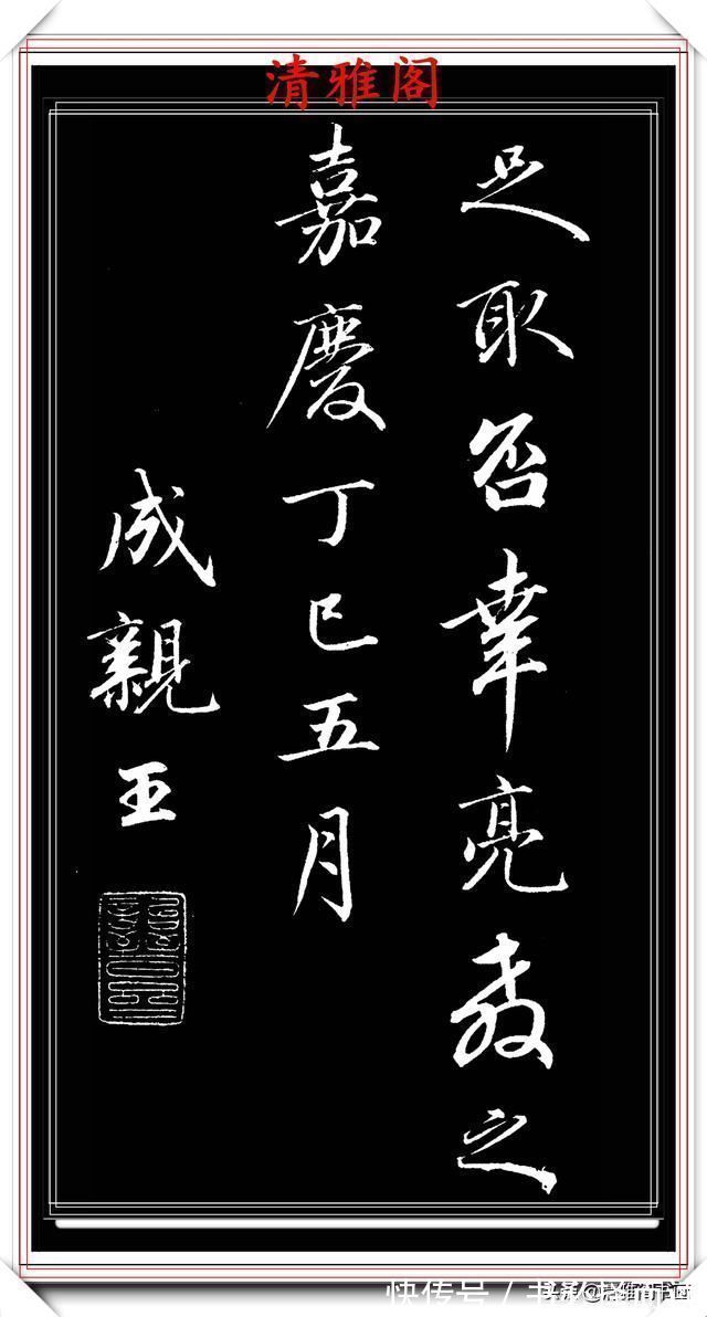 淑嘉皇贵妃@1797年45岁的爱新觉罗·永瑆,行书创作真迹品鉴,纯正书法请收藏