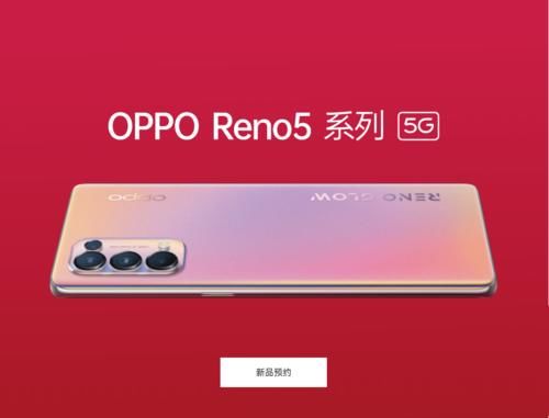 OPPO|OPPO Reno5系列12月10日发布，骁龙865＋65W快充