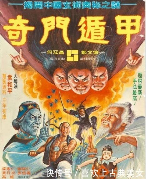 香港奇幻动作片 奇门遁甲 系列 妙不可言 快资讯