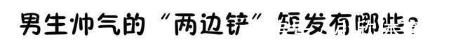 发型 男生“两边铲”发型真的太帅了，今年试试这几款，简单潮流更有范！