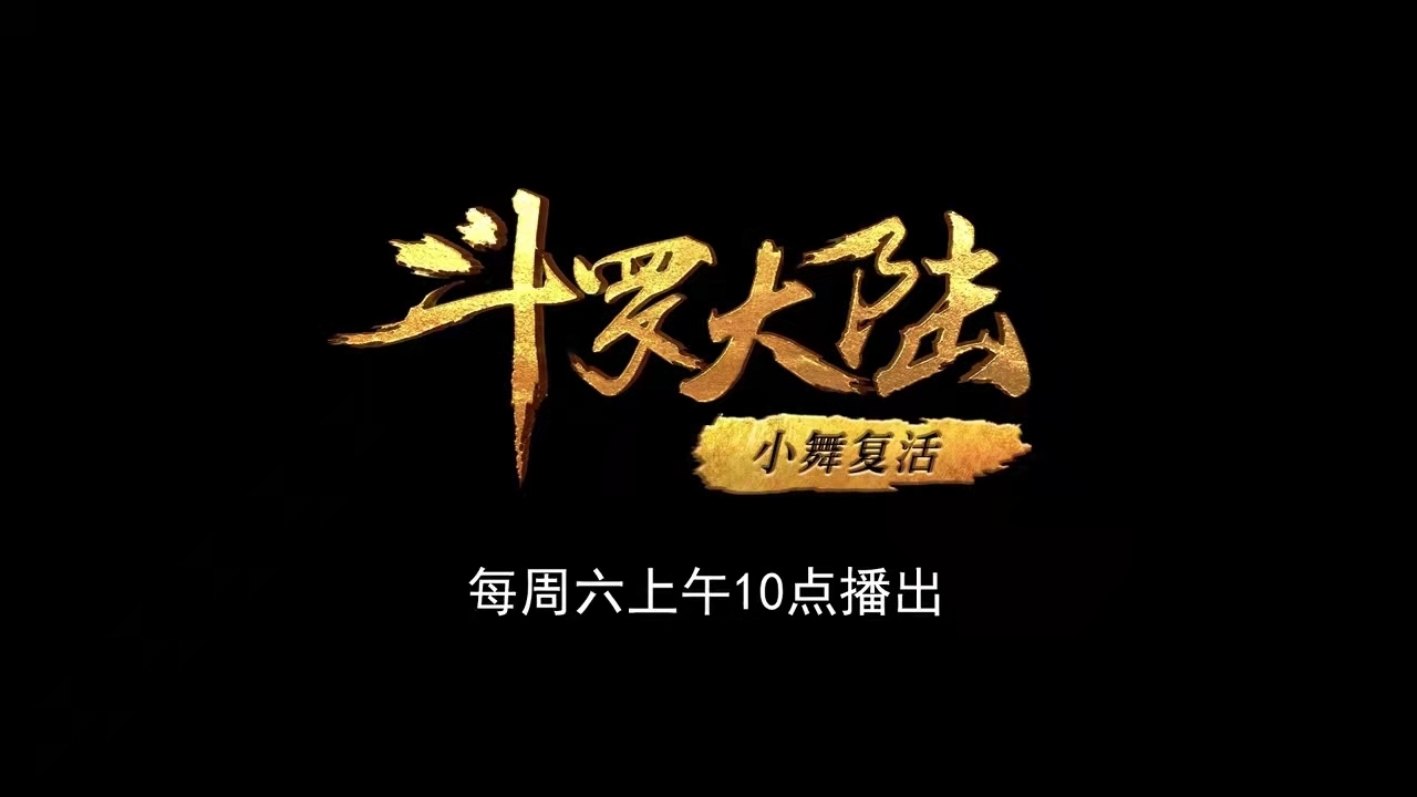 魂环！新篇章开启更名“复活”，看到小舞需要多少集？官方已告诉答案