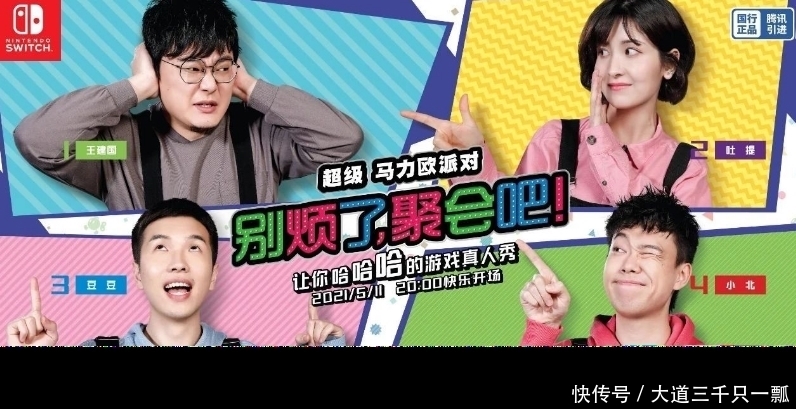 超级马里奥派对|发售时整个好活?腾讯制作《超级马力欧派对》真人秀节目