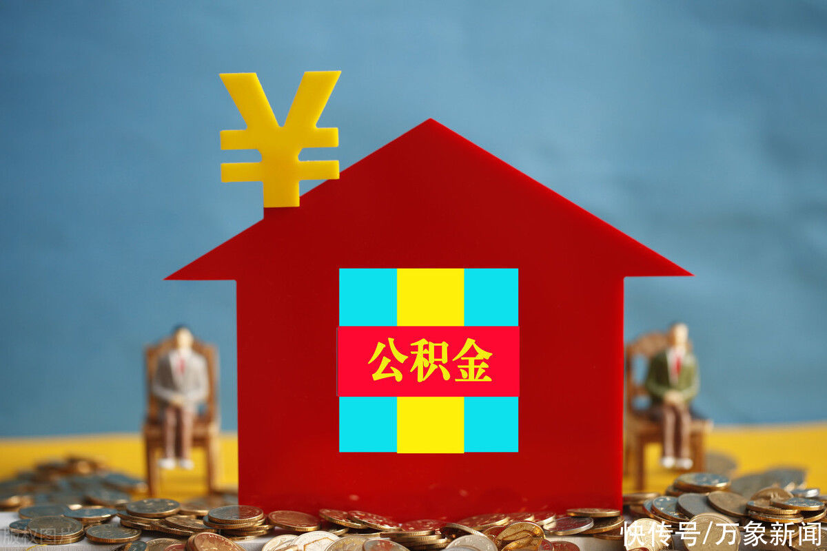 住房|住房公积金缴存基数有变化