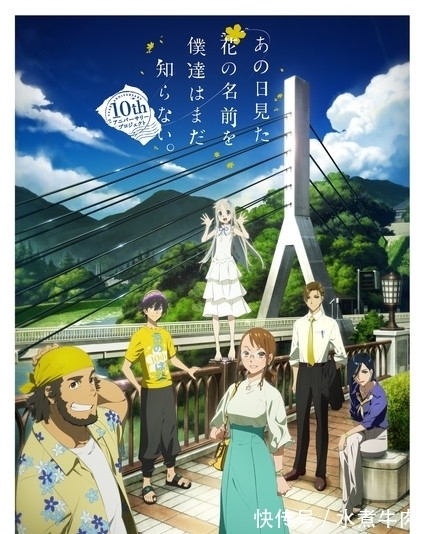 10年经典 未闻花名 剧场版纪念宣传片6月23日上映 快资讯 10年经典 未闻花名 剧场版纪念宣传片6月23日上映 快资讯