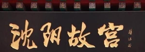 题字@郭沫若全国题字很多,仅一处与康生同题,网友称书法造诣不分伯仲