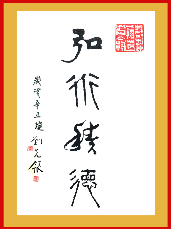 元亨利贞@刘先银经典点说《道德经》第五十二章 天下有始