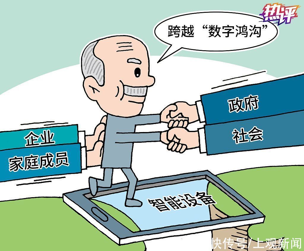 服务|热评丨让老年人幸福地融入智慧社会，需要长效机制