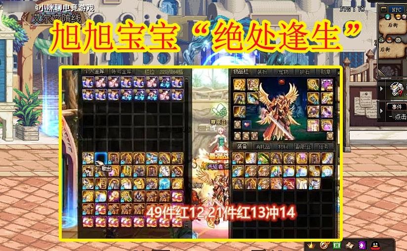 逆袭|DNF：旭旭宝宝“绝处逢生”，80件垫子冲击+14失败，最后裸丢逆袭
