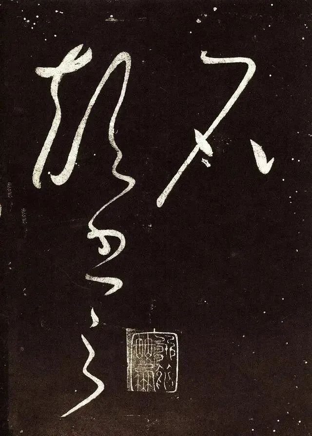 癫书#怀素罕见的“癫书”,曾是宋徽宗的挚爱宝帖,看完让人精神一振!