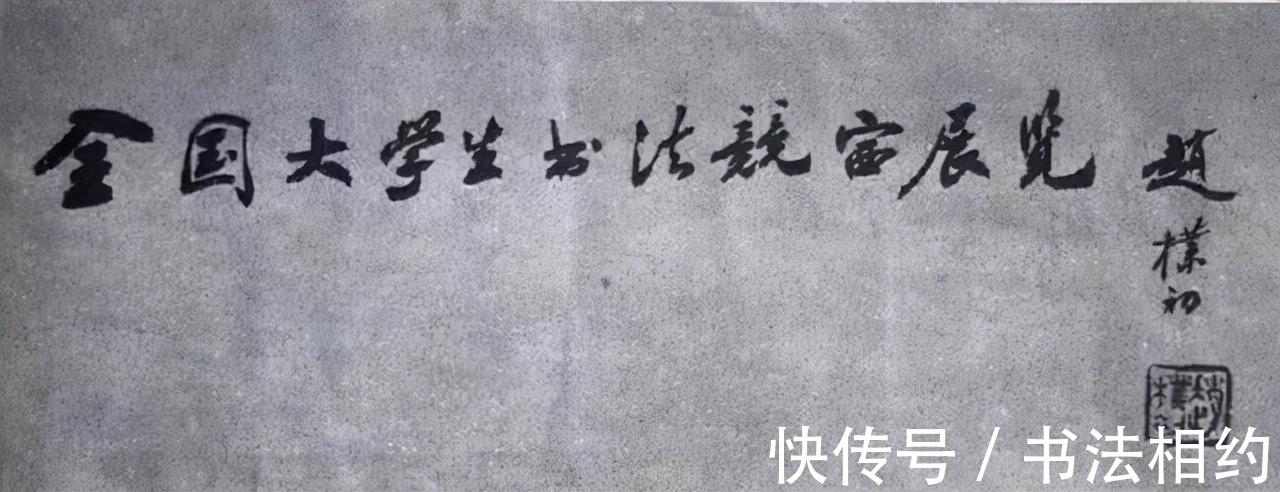 大学生书法展#39年前全国首届大学生书法展特邀作品,启功的作品成为传阅的焦点
