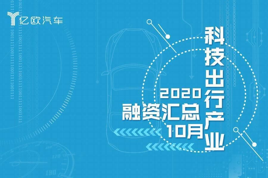 成融资|10月汽车出行融资汇总：共计29家，自动驾驶投资热不减