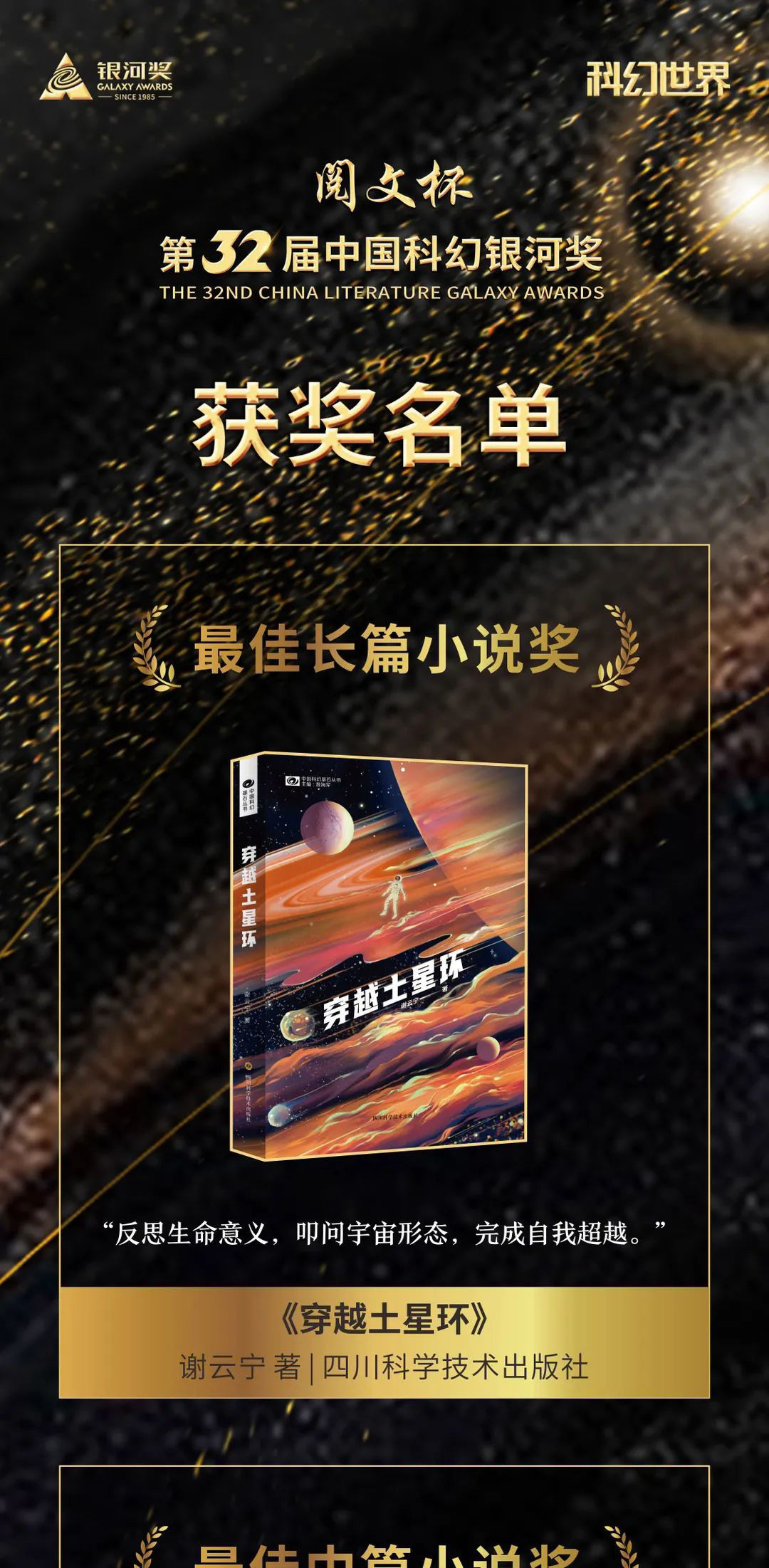 银河&第 32 届中国科幻银河奖揭晓：《穿越土星环》获最佳长篇小说奖