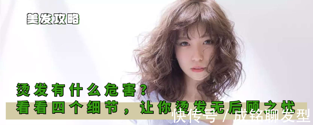 烫头发 烫头发有什么危害?这四个细节了解一下,让你烫发再无后顾之忧