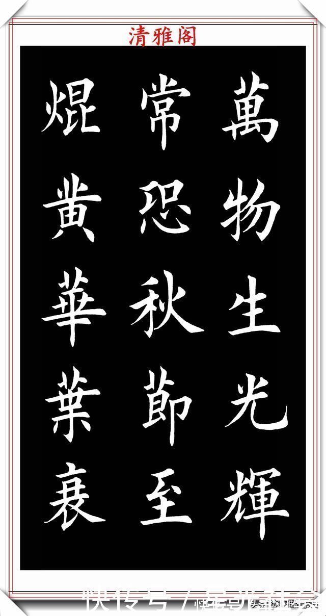 羊毫$田英章入室弟子荆霄鹏,楷书《渔家傲》欣赏,笔意盎然,古朴秀逸