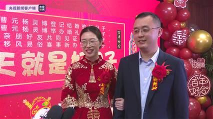 朱葳|婚俗改革喜事新办！山东新泰推广“一条龙颁证婚礼”模式