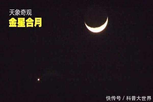 “金星合月”与“火星冲日”明天同耀夜空,知道古星相学中寓意吗