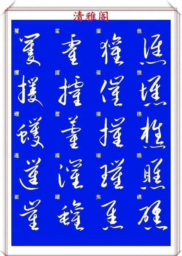 现代草书快速入门精选帖|现代草书快速入门精选帖之一，单字笔法演示，学好草书的不二之选