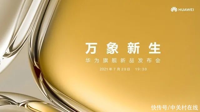 iphone|华为P50即将登场！华为旗舰新品发布会定档7月29日