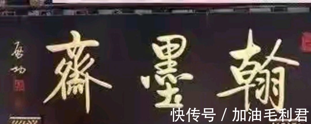 启功$启功和范曾题写牌匾对比，谁写得更好？网友：不是一个档次