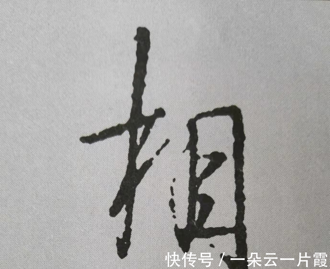 合体字&行书左右结构怎么写才好看？《圣教序》给出10个“教科书式”案例