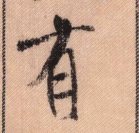 拟古#中华第一美帖米芾《蜀素帖》高清单字,放大后欣赏美得精致!