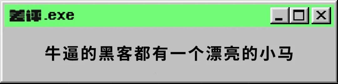 黑客们的奥斯卡不仅碰瓷了百老汇，还抄袭了小马宝莉