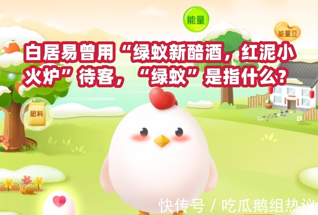 问刘十九&白居易的“绿蚁新醅酒,红泥小火炉”中,绿蚁是指?蚂蚁庄园答案