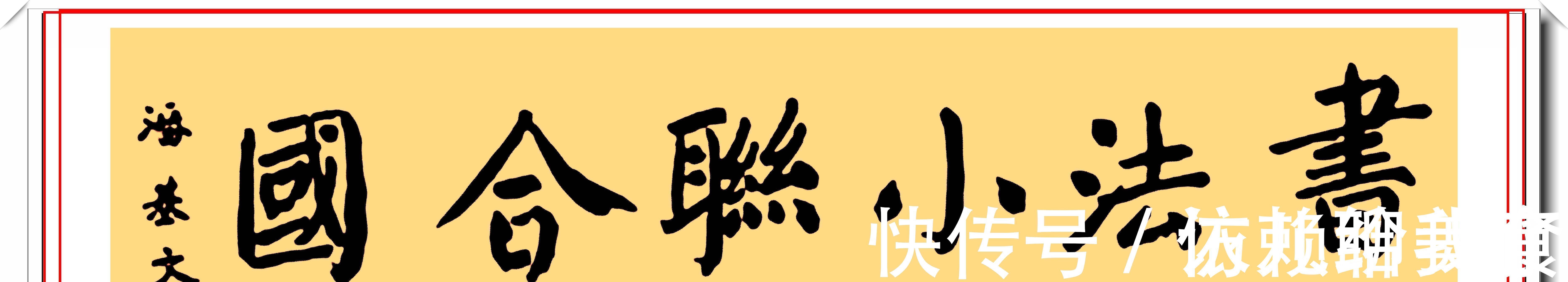 颜真卿&联合国前秘书长潘基文,13幅颜体书法作品鉴赏,网友:颜筋柳骨