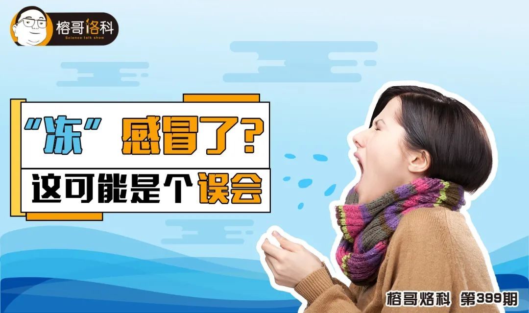 病毒|“冻”感冒了？这可能是个误会