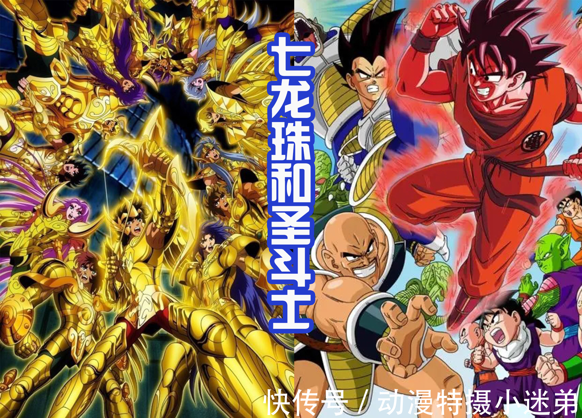 白羊座|当《七龙珠》里面的角色穿上黄金圣衣,悟饭霸气,特南克斯很帅气