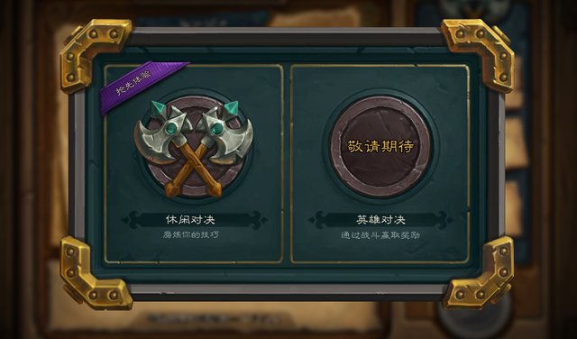 对决|炉石传说：对决模式全面开放，上古之神回来啦！还不加入对决？