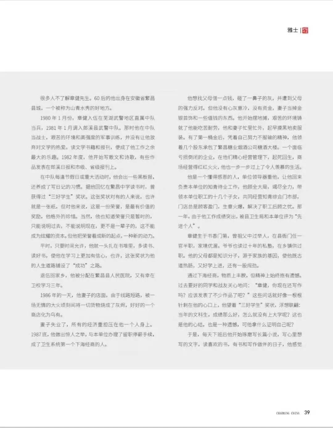 中国|「魅力中国」作家章健:一张奖状铺设了“成功”之路