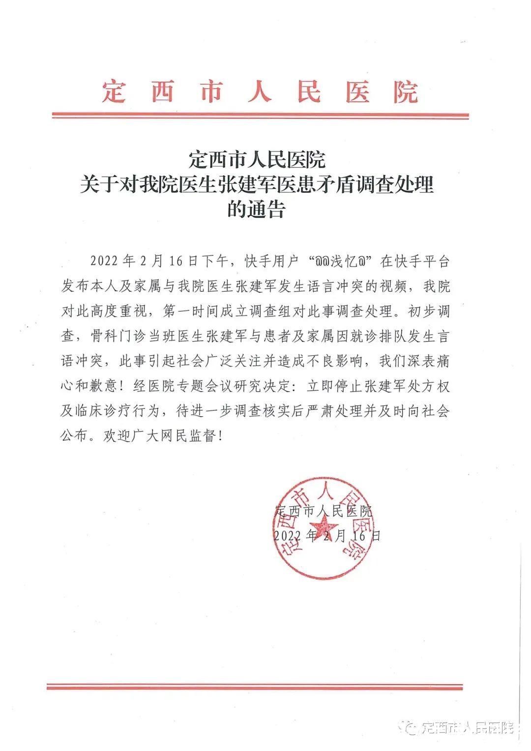 当班医生|「热点」定西市人民医院关于对医生张建军医患矛盾调查处理的通告