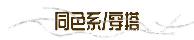 上衣 3套入秋穿搭模板,照着穿太高级!