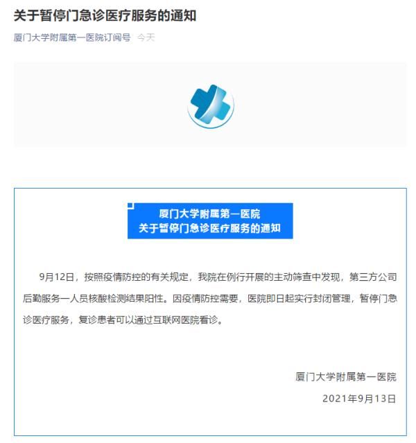 莆田市|后勤人员阳性！医院停诊！