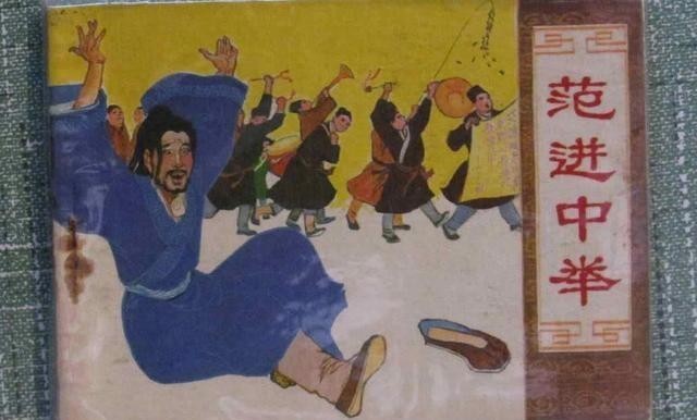 古代|从《范进中举》看科举考试——走进古代腐儒的悲与喜