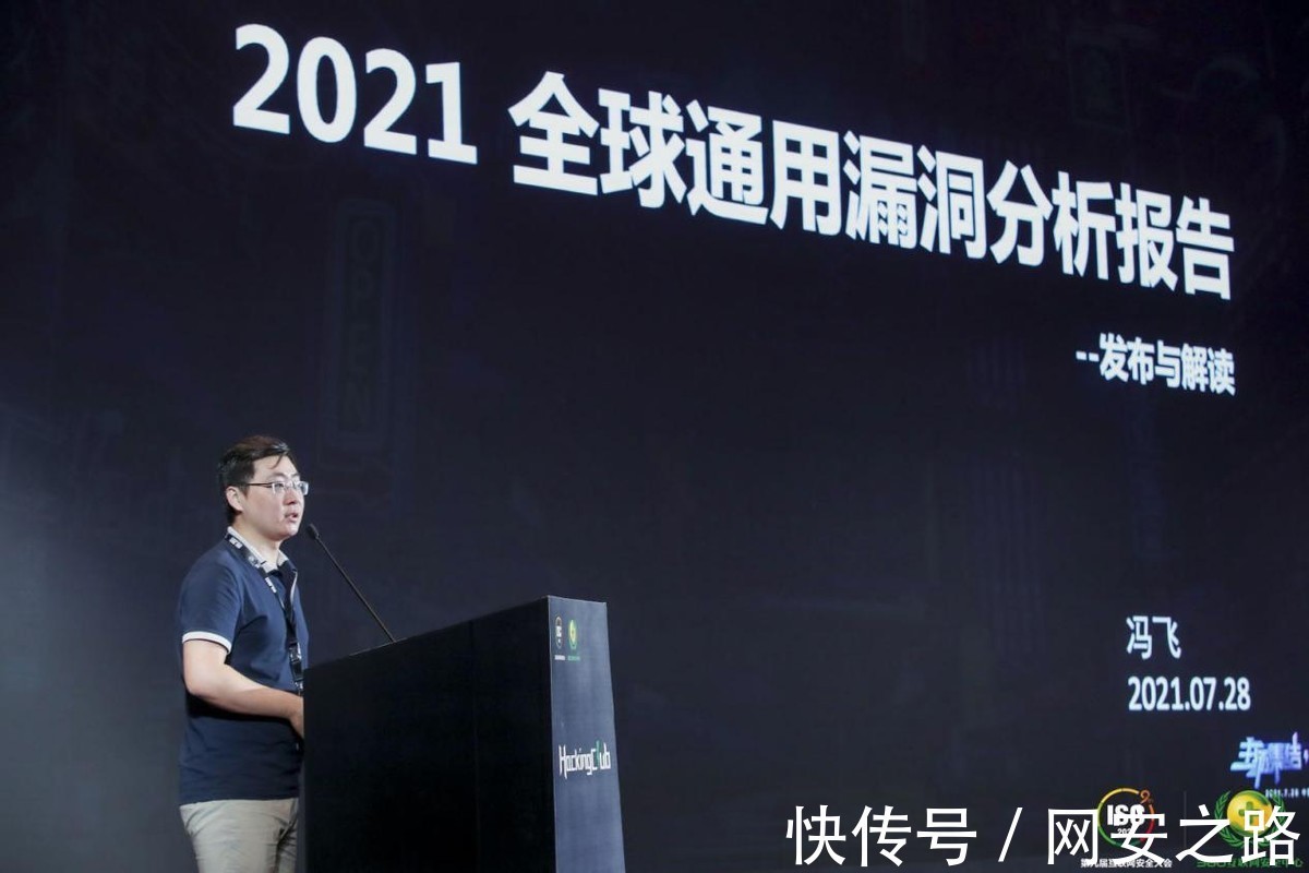 king|ISC 2021丨HackingClub白帽峰会开启 漏洞是安全的核心