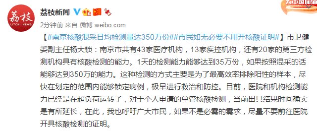 核酸混采日|南京：核酸混采日均检测量达350万份，市民如无必要不用开核酸证明