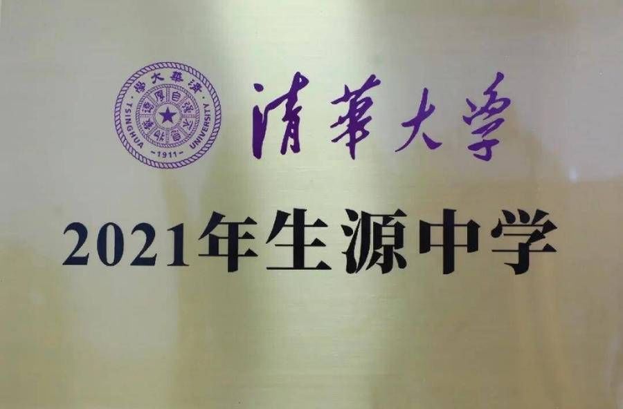 生源中学|昌乐二中荣获“清华大学2021年生源中学”称号