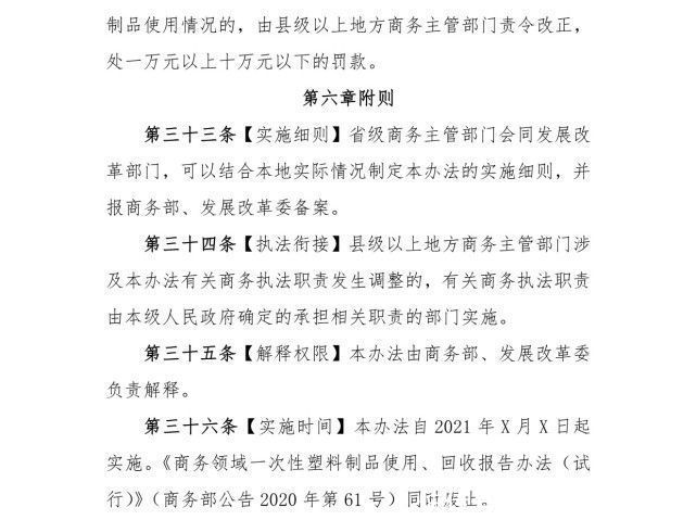 一次性塑料制品使用、报告管理办法|商务部：电子商务平台应制定一次性塑料制品减量替代规则