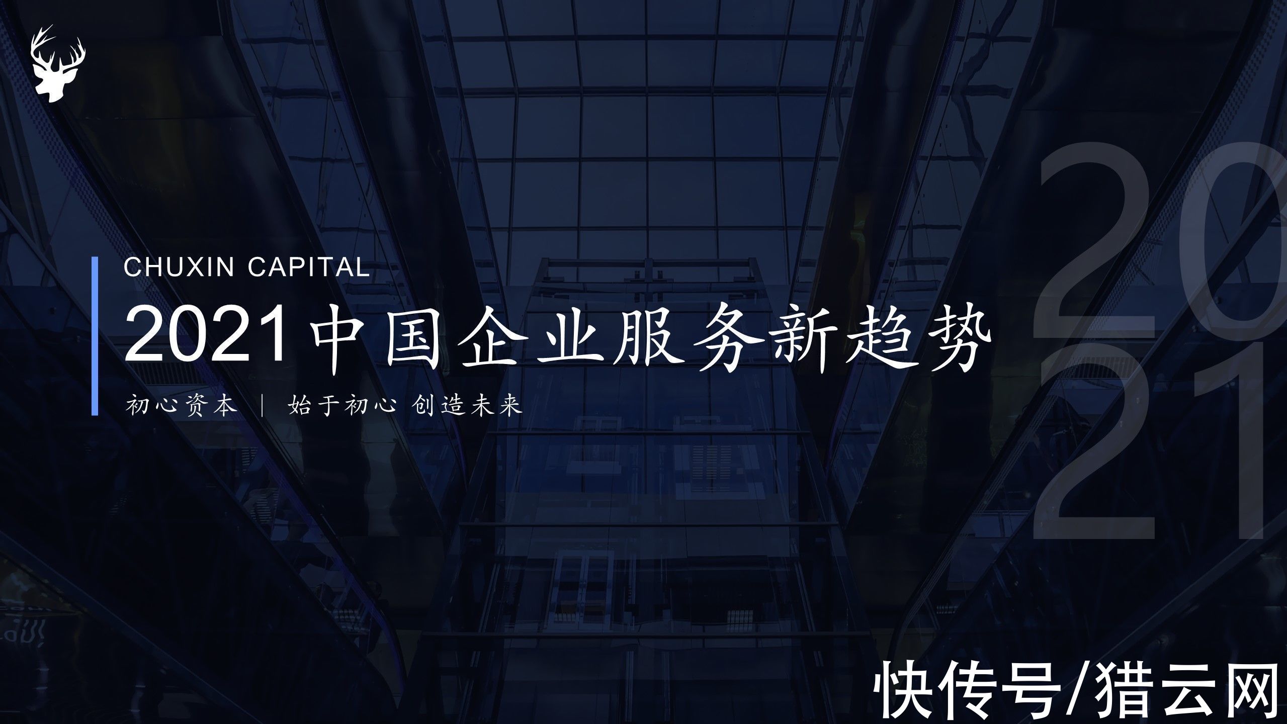 软件|初心资本《2021中国企业服务新趋势报告》正式发布