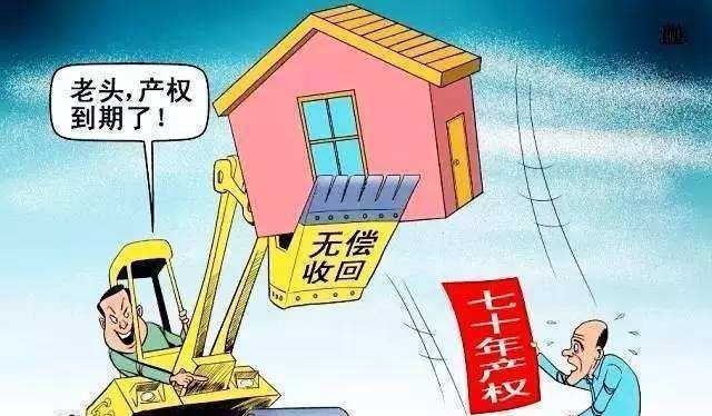 续期|房屋产权只有70年,期满后,房屋会不会被国家无偿收回