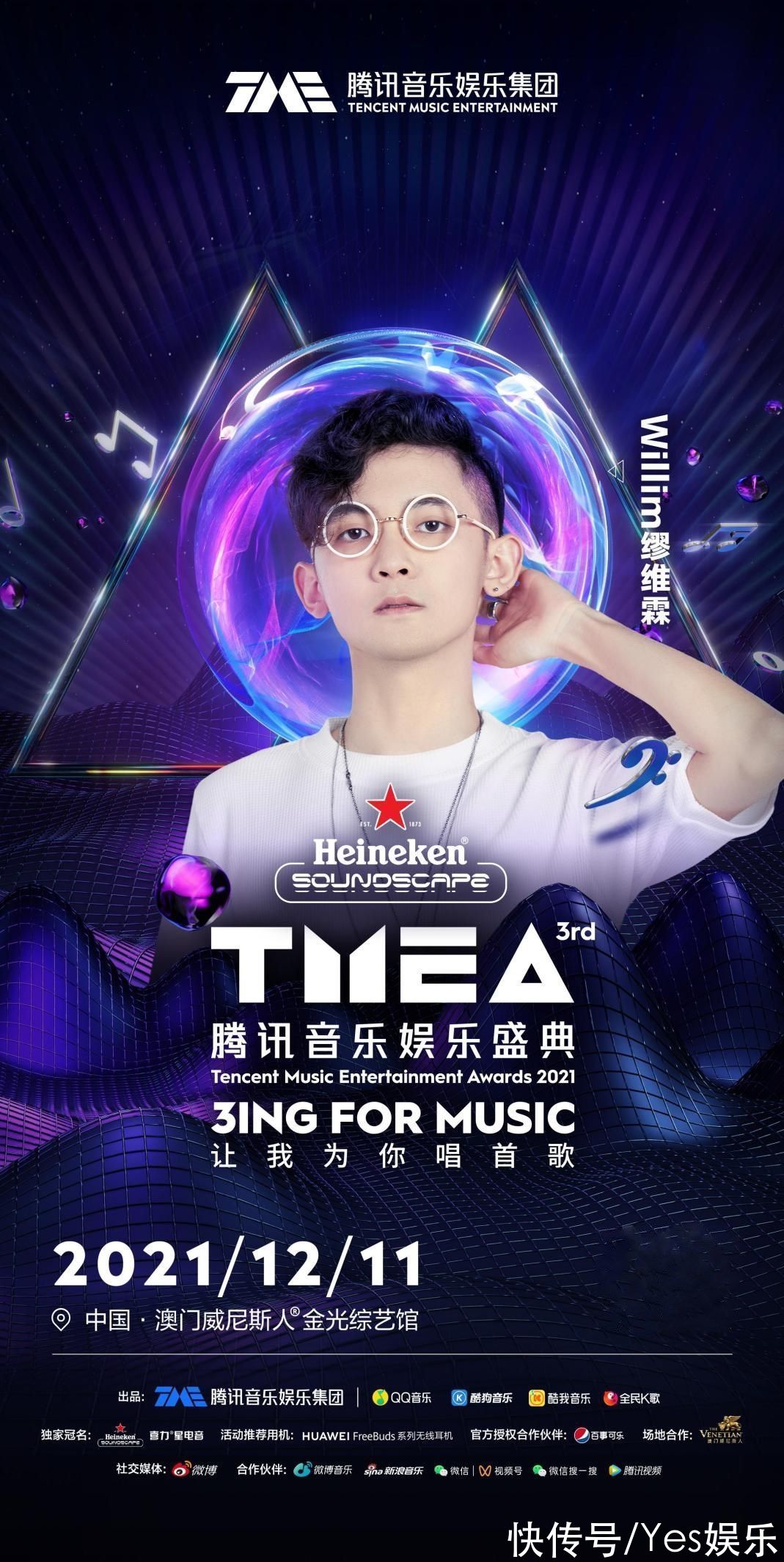 第三屆TMEA盛典胡彥斌賴美云張遠(yuǎn) 唱響年末，溫暖收官2021