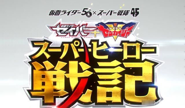 剧场版|假面骑士圣刃联动机界战队全开者剧场版白仓感言 实现石森的梦想