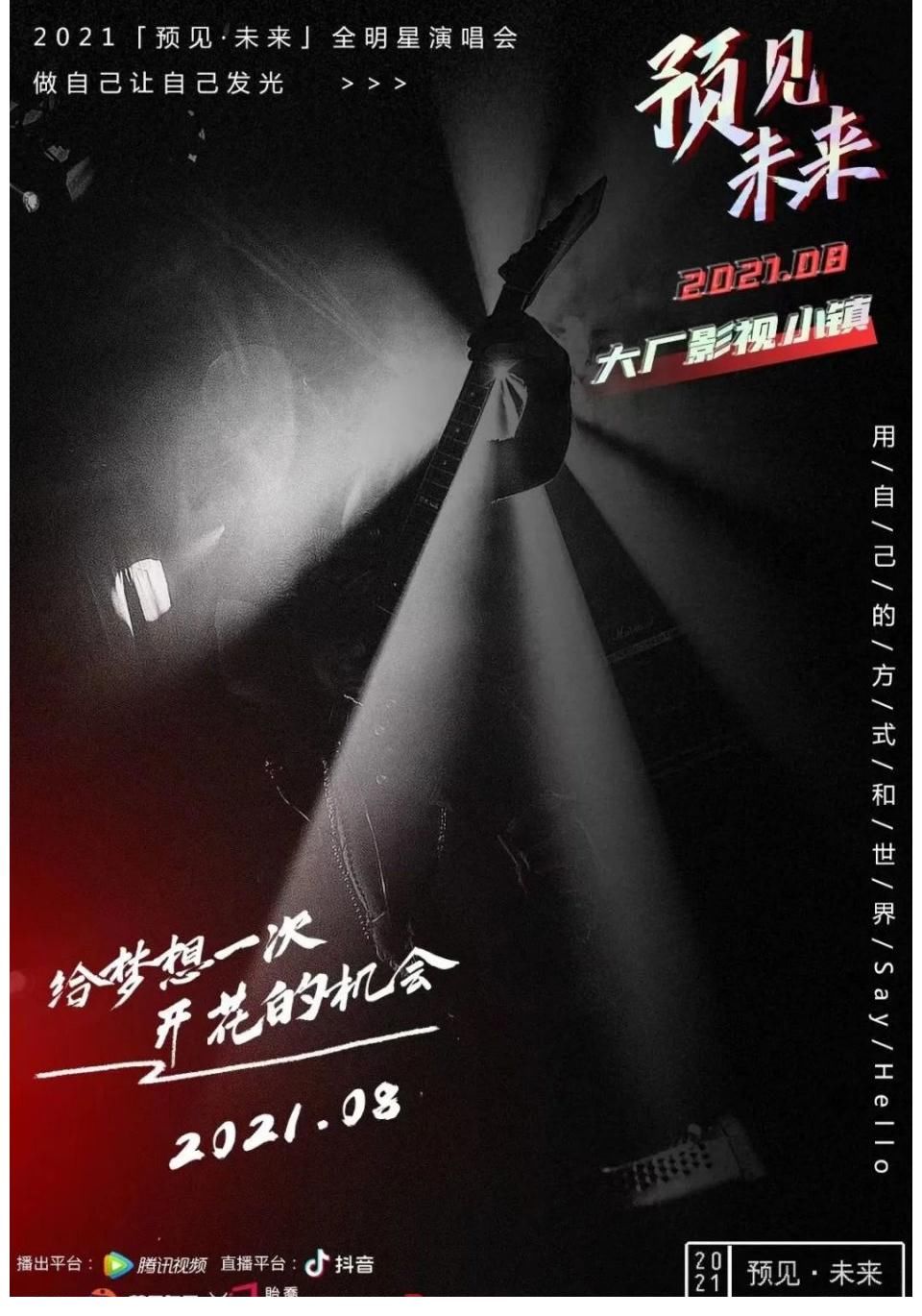 演唱會(huì)|點(diǎn)燃夏日的音樂(lè)盛會(huì)！「預(yù)見(jiàn)未來(lái)」全明星演唱會(huì)招募中！