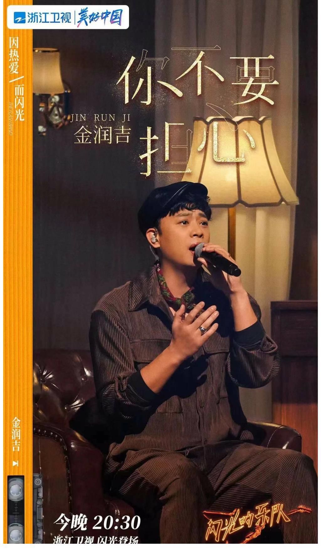 《閃光的樂(lè)隊(duì)》開(kāi)播，金潤(rùn)吉獨(dú)特嗓音引關(guān)注