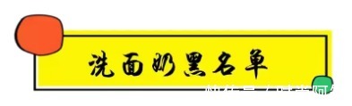 痘痘|被皮肤科医生点名拉入“黑名单”的洗面奶，千万不要用，小心皮肤越来越差