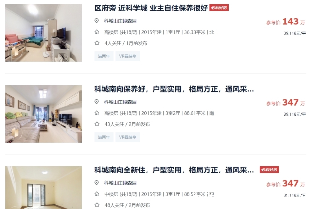 参考价|科城山庄曝出还有内转房!想买?先交百万茶水费!