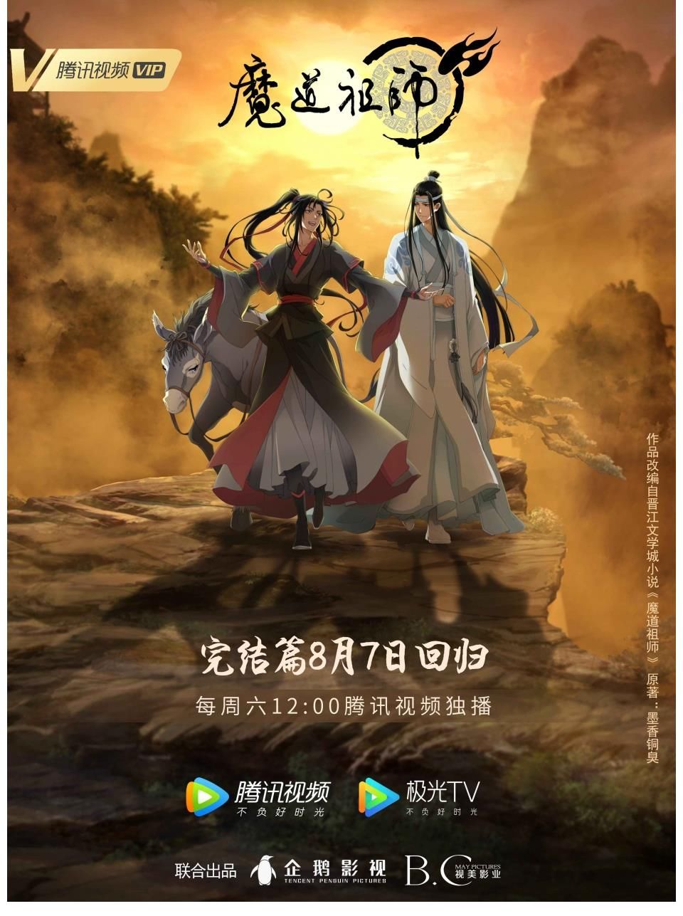 仙门百家|动画《魔道祖师》完结篇暖心回归 再续夏日情怀